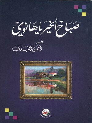 cover image of صباح الخير يا هانوي